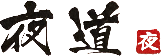 刈谷市にある“創作ダイニング夜道”は駅近にあり、団体でもご利用でき、美味しい日本酒が飲める居酒屋です！