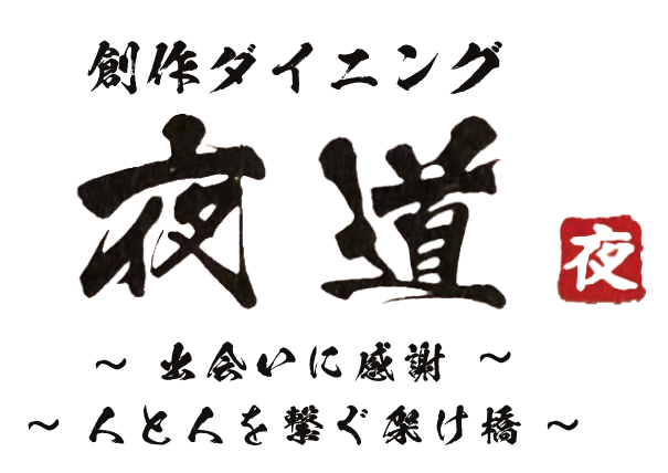 刈谷市にある“創作ダイニング夜道”は駅近にあり、団体でもご利用でき、美味しい日本酒が飲める居酒屋です！